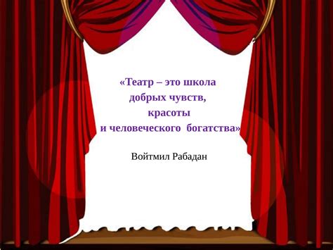 Значение театра: чем он важен для людей?