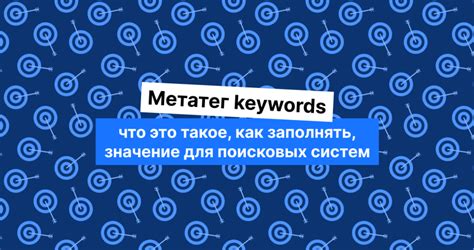 Значение тега keywords для SEO