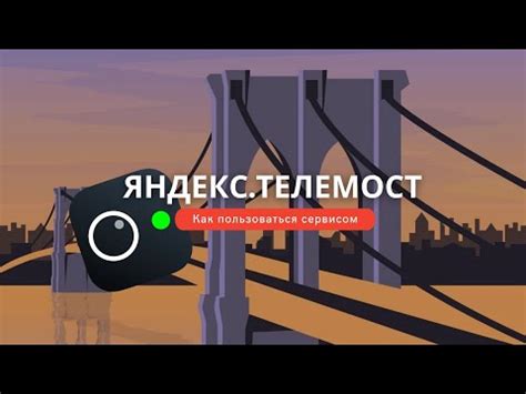 Значение телемоста для современного общества