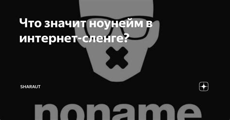 Значение термина "ноунейм" в среде подростков