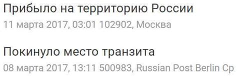 Значение термина "покинуло пункт транзита" для посылки