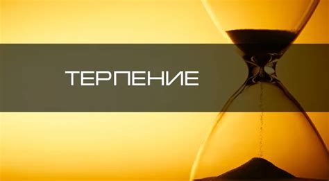 Значение терпения в жизни: почему терпение важно?