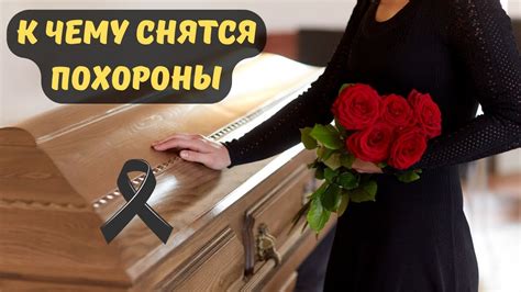 Значение толкования: видеть похороны живого родственника во сне