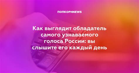 Значение узнаваемого голоса