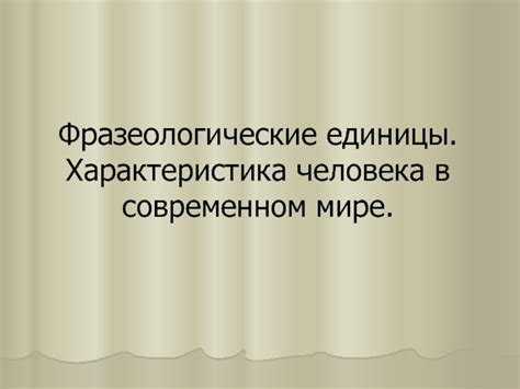 Значение унитарной единицы в современном мире