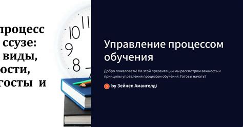 Значение управления процессом обучения