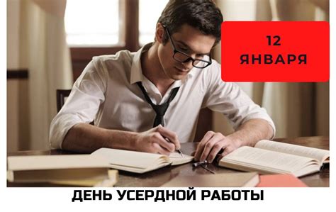 Значение усердной работы