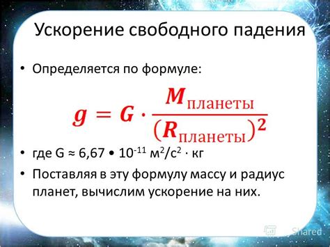 Значение ускорения свободного падения в формуле mgh