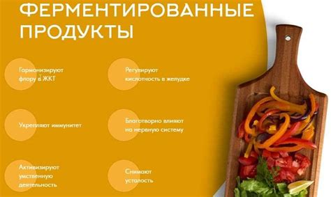 Значение ферментированных продуктов