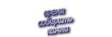 Значение фразеологизма "время собирать камни"