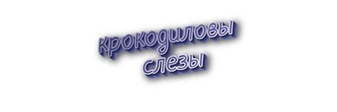 Значение фразеологизма "крокодильи слезы" и его происхождение