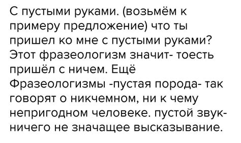 Значение фразеологизма "с пустыми руками"