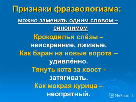 Значение фразеологизма в переносном смысле