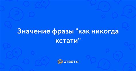 Значение фразы