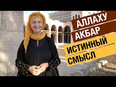 Значение фразы "Аллах акбар" для русских