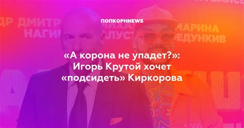 Значение фразы "С меня корона не упадет"