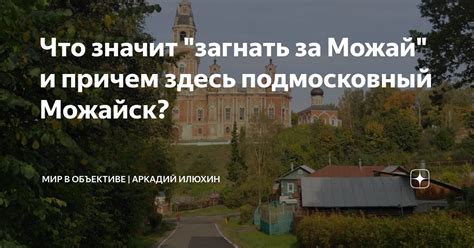 Значение фразы "Угнать за можай"