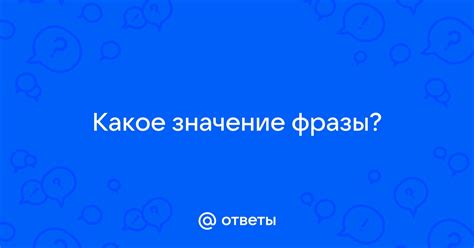 Значение фразы "дрова клавы выдали бак"