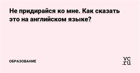 Значение фразы "не придирайся"