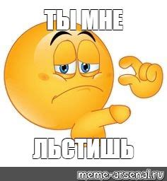 Значение фразы "ты мне льстишь"