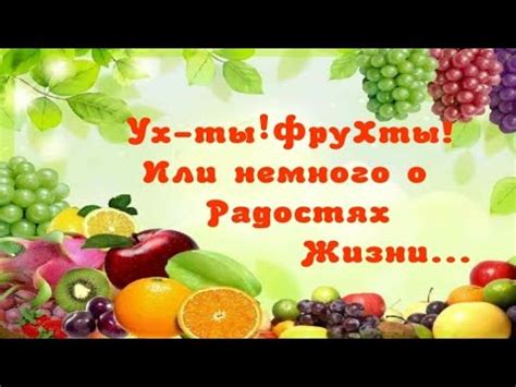 Значение фруктов