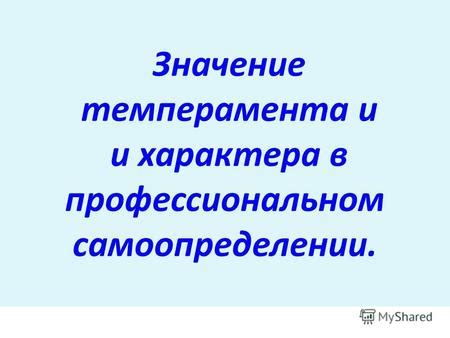 Значение характера работ: понимание в профессиональном успехе