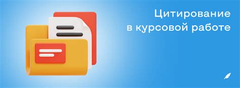 Значение цитирования для получения финансирования и поддержки