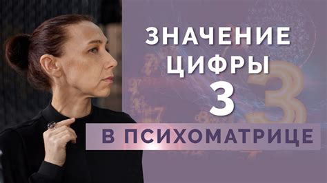 Значение цифры 3