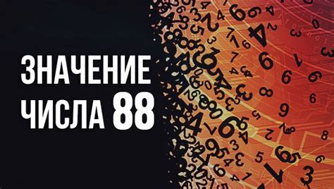 Значение числа "88" в других сферах и культурных контекстах