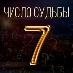 Значение числа судьбы 7