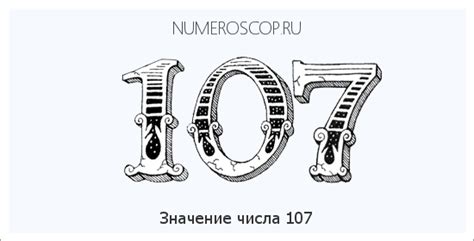 Значение числа 107: