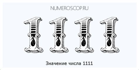 Значение числа 1111