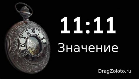 Значение числа 1111 на часах