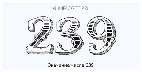 Значение числа 239 в современности