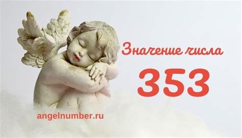 Значение числа 353 в нумерологии