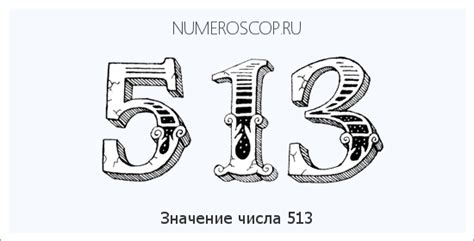 Значение числа 513 в математике