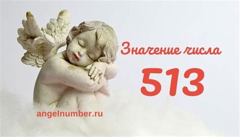 Значение числа 513 в народных приметах