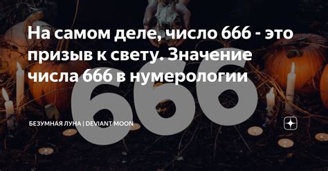 Значение числа 666