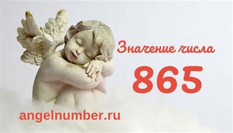 Значение числа 865