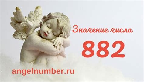 Значение числа 882 и его тайны