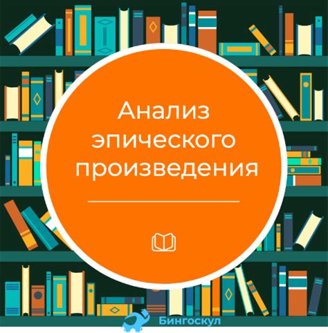 Значение эпического значения в понимании произведения