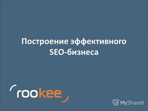 Значение эффективного SEO для бизнеса