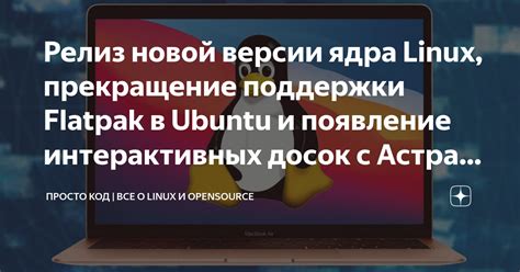 Значение ядра Линукс для разработчиков