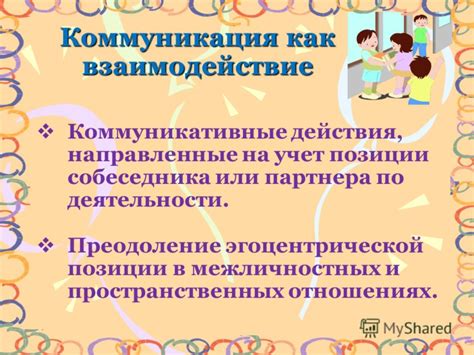 Значение языка в коммуникации: взаимодействие и понимание других