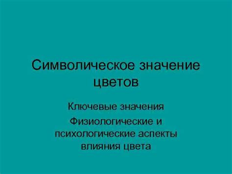 Значения и символическое значение