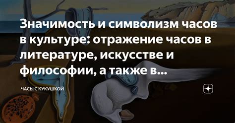 Значимость в культуре и искусстве