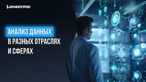 Значимость в разных отраслях