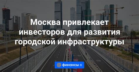 Значимость для городской инфраструктуры