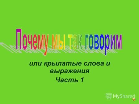 Значимость и употребление выражения "зуб даю" в повседневной речи