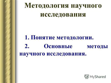 Значимость методологии исследования в научной сфере